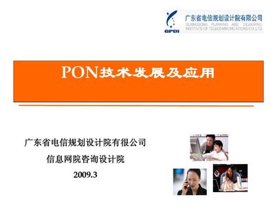PON技術(shù)演進(jìn)、核心優(yōu)勢(shì)與全場(chǎng)景應(yīng)用前景探析